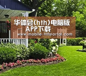 华体会(hth)电脑版 - APP下载