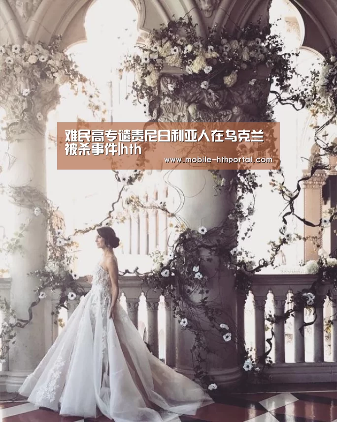 难民高专谴责尼日利亚人在乌克兰被杀事件|hth(图3)