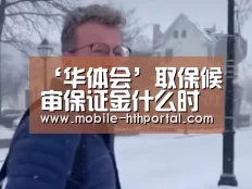 华体会下载