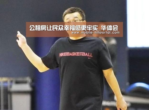 公租房让民众幸福感更牢实_华体会(图4)